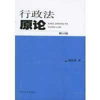 行政法原论（修订版）