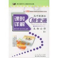 与人教版普通高中课程标准实验教科书同步《课时详解 随堂通》：生物必修1