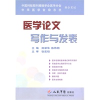 医学论文写作与发表