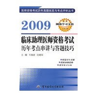 2009临床助理医师资格考试历年考点串讲与答题技巧