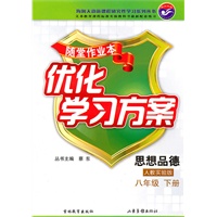 思想品德八年级下册：（人教实验版）随堂作业本 优化学习方案（附答案）（2010.12印刷）