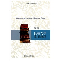 培文书系.大学创新课程教材—比较文学实用教程