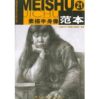 素描半身像范本(21)——基础美术强化训练丛书