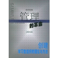 管理的革命:创建学习型组织的理论与方法