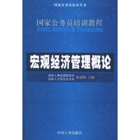国家公务员培训教程 宏观经济管理概论
