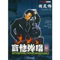 谢霆锋吉他弹唱专集/孙海波唐联斌吉他丛书