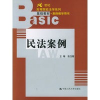 民法案例——21世纪高等院校法学系列基础教材·案例教学用书