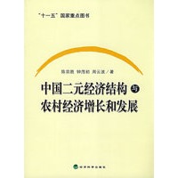 中国二元经济结构与农村经济增长和发展
