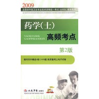 2009药学(士)高频考点(第二版)