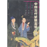 中国古代禁毁言情小说：八段锦十二楼好逑传