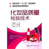 化妆品质量检验技术(高瑞英)