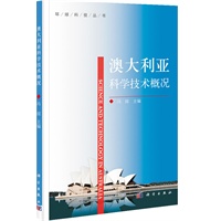 澳大利亚科学技术概况