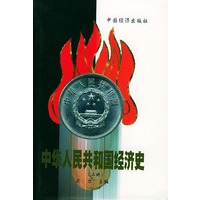 中华人民共和国经济史（上下册）