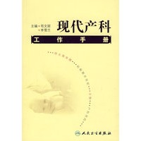 现代产科工作手册