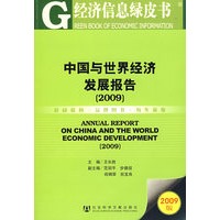 中国与世界经济发展报告(2009)（含光盘）