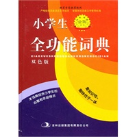 标准规范《小学生全功能词典》