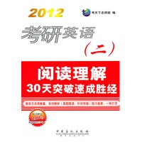 2012考研英语（二）阅读理解30天突破速成真经