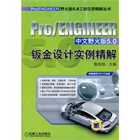 Pro/ENGINEER中文野火版5.0钣金设计实例精解