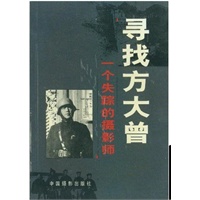 寻找方大曾: 一个失踪的摄影师