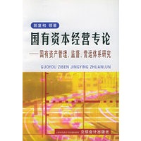 国有资本经营专论——国有资产管理、监督、营运体系研究