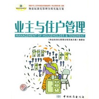 业主与住户管理(物业标准化管理全程实施方案)/物业标准化管理文库