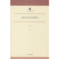 现代汉语节奏研究