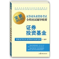 全新证券业从业资格考试全程应试辅导精要——证券投资基金