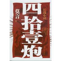四十一炮：莫言最新长篇小说