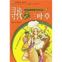 寻找四味的三叶草——小花衣裳丛书·博客系列