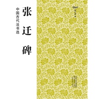 中国古代法书选（16开）:张迁碑