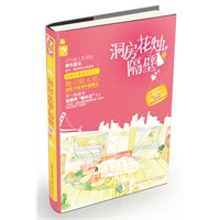 洞房花烛，隔壁