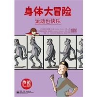 身体大冒险—运动也快乐