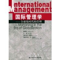 国际管理学全球化时代的管理