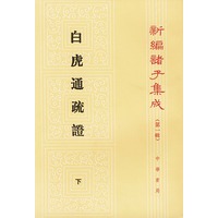 白虎通疏证——新编诸子集成（上下册）