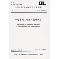 水电水利工程施工监理规范/中华人民共和国电力行业标准
