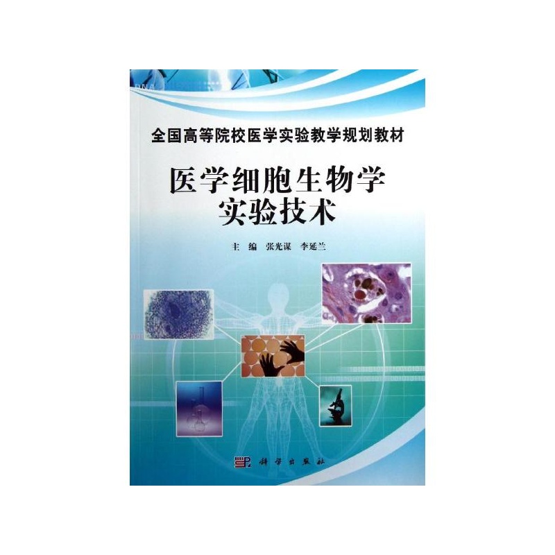 【医学细胞生物学实验技术\/张光谋 张光谋\/\/李延