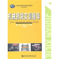 机械拆装实训指导 高职