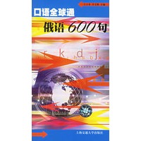 口语全球通：俄语600句（附2盘磁带）