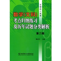 数学(文科)考点归纳练习及历年试题分类解析 (第二版)