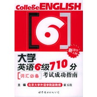 大学英语六级710分考试成功指南—词汇必备
