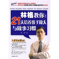 林格教你:21天培养孩子做人与做事习惯 林格教你:21天培养孩子做人与做事习惯
