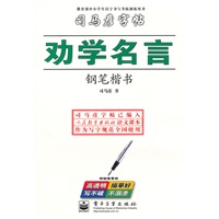 劝学名言钢笔楷书
