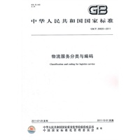 物流服务分类与编码