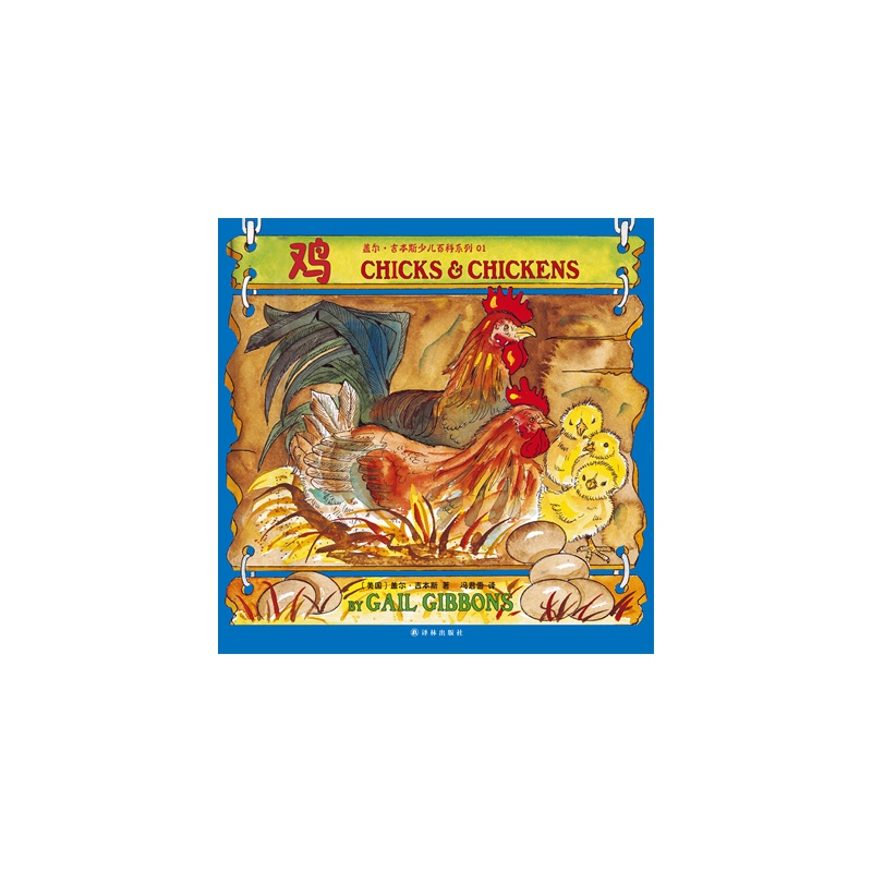 《盖尔·吉本斯少儿百科系列:鸡》(美国)盖尔·