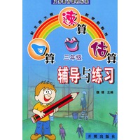 口算·速算·估算辅导与练习：三年级