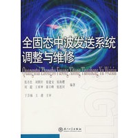 全固态中波发送系统调整与维修