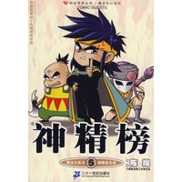 神精榜5