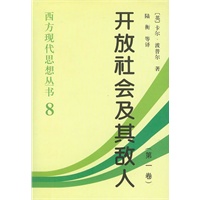 西方现代思想丛书8:开放社会及其敌人(全二册)