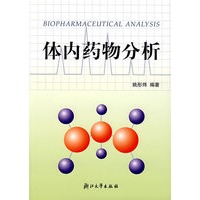 体内药物分析