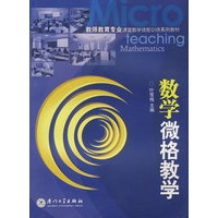 数学微格教学